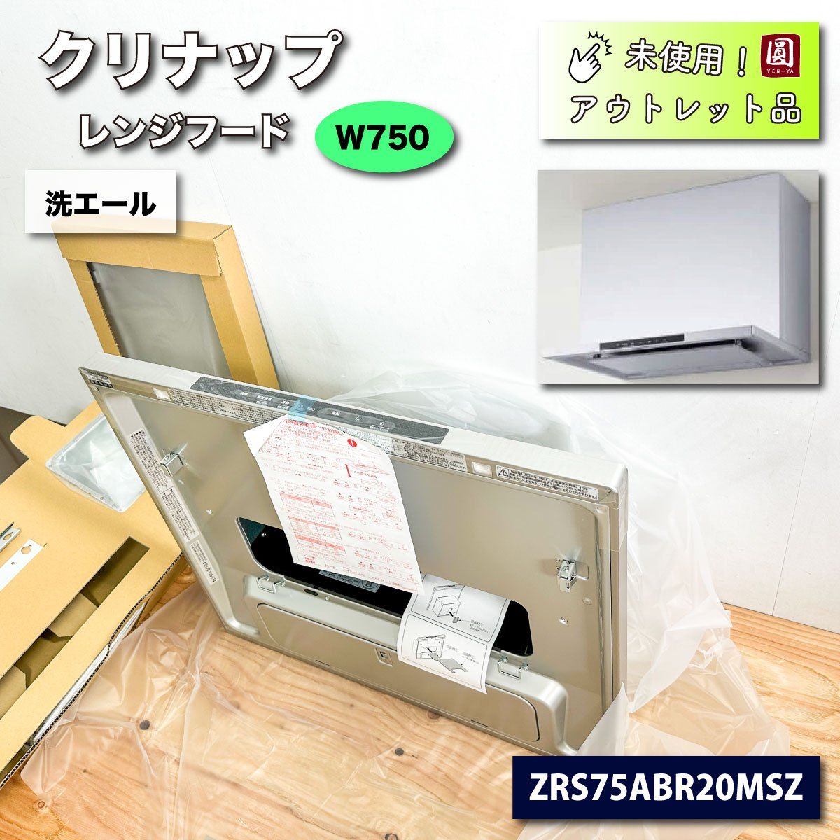 クリナップ＞レンジフード・洗エール（型番：ZRS75ABR20MSZ）【未使用 