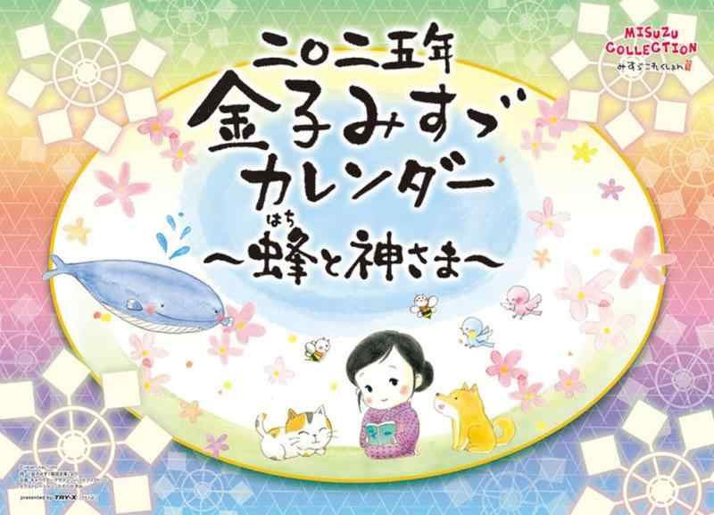 トリニティ 金子みすゞ~蜂と神さま~ 2025年カレンダー CL-483 トリニティ 金子みすゞ~蜂と神さま~ 2025年カレンダー CL-483