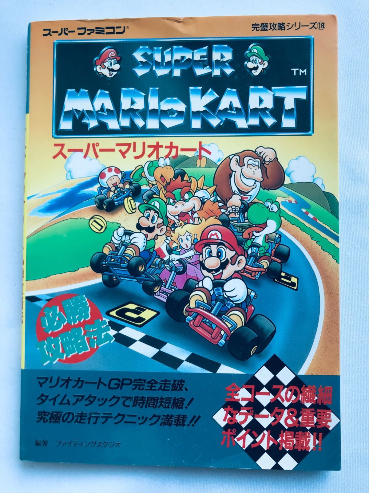 新作入荷，品質保証 スーパーマリオカート 必勝攻略法 攻略本 ガイド