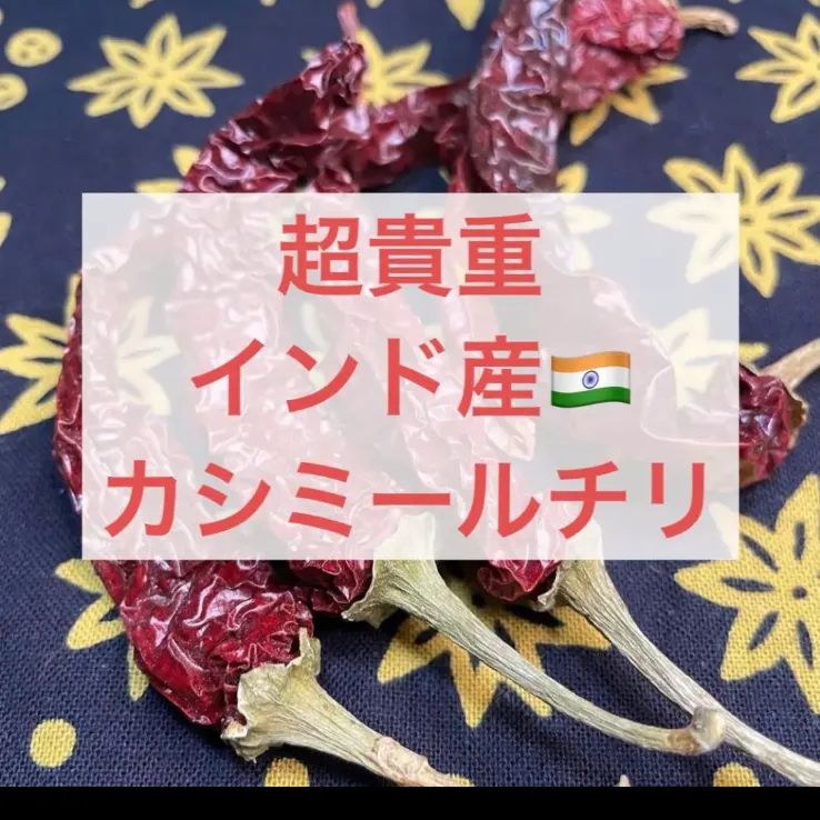 超貴重！インド産 カシミールチリ ホール 数量限定 - メルカリ