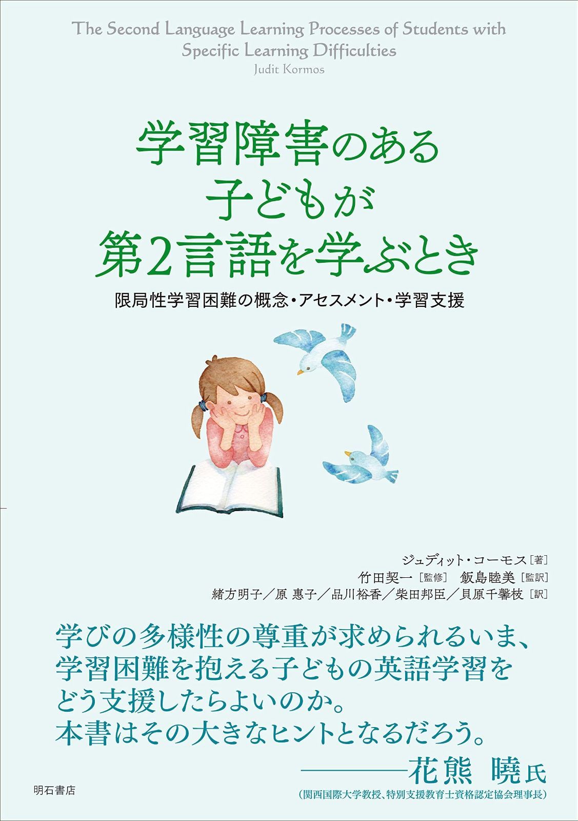 得価，定番人気 学習障害のある子どもが第2言語を学ぶとき――限局性学習困難の概念・アセスメント・学習支援 その他