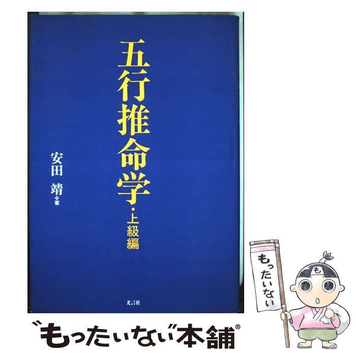 【中古】 五行推命学 上級編/光言社/安田靖 中古】 五行推命学 上級編 / 安田 靖 / 光言社 - メルカリ