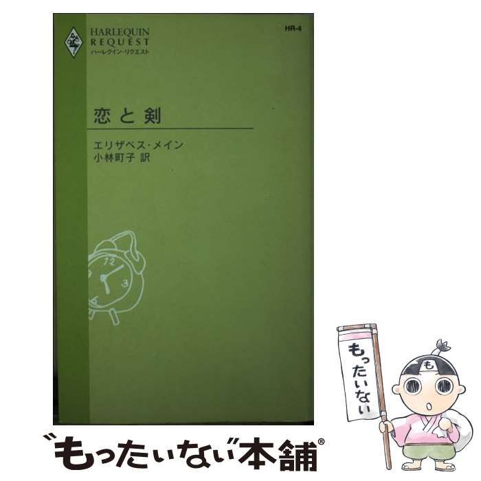 【中古】 恋と剣/ハーパーコリンズ・ジャパン/エリザベス・メイン 中古】 恋と剣 （ハーレクイン・リクエスト） / エリザベス