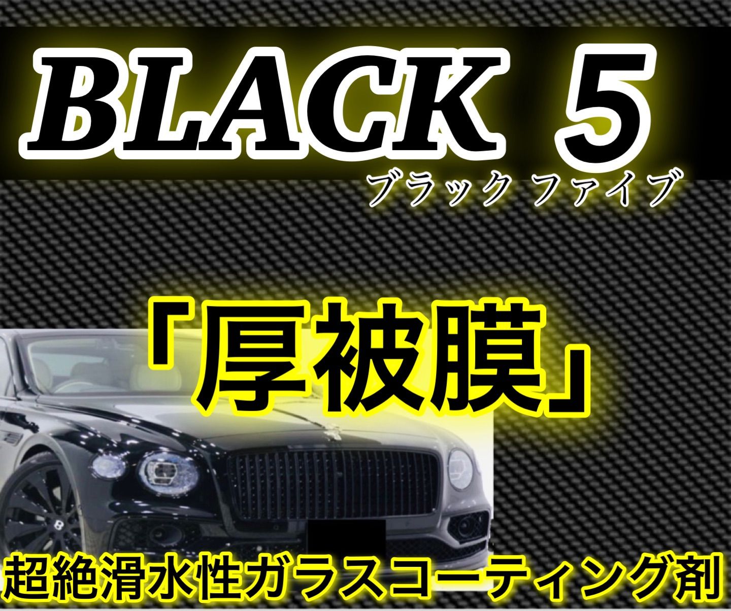 100％の保証 高級車基準 BLACK5 ガラスコーティング剤 500ml 本物