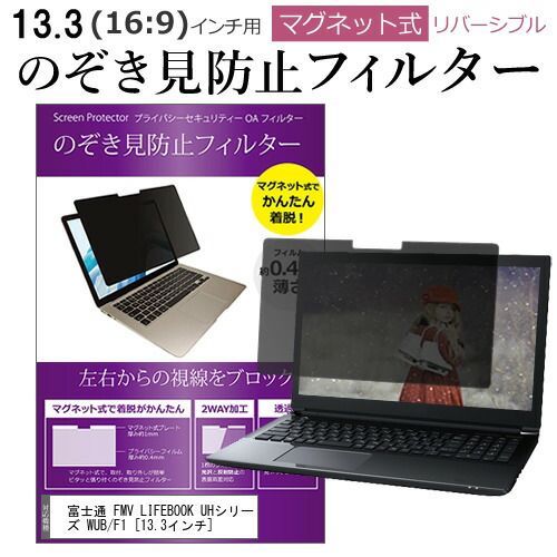 富士通 FMV LIFEBOOK UHシリーズ WUB/F1 [13.3インチ]機種用 のぞき見防止 パソコン フィルター マグネット 式 タイプ 覗き見防止 pc 覗見防止 ブルーライトカット メール便送料無料 jgs b