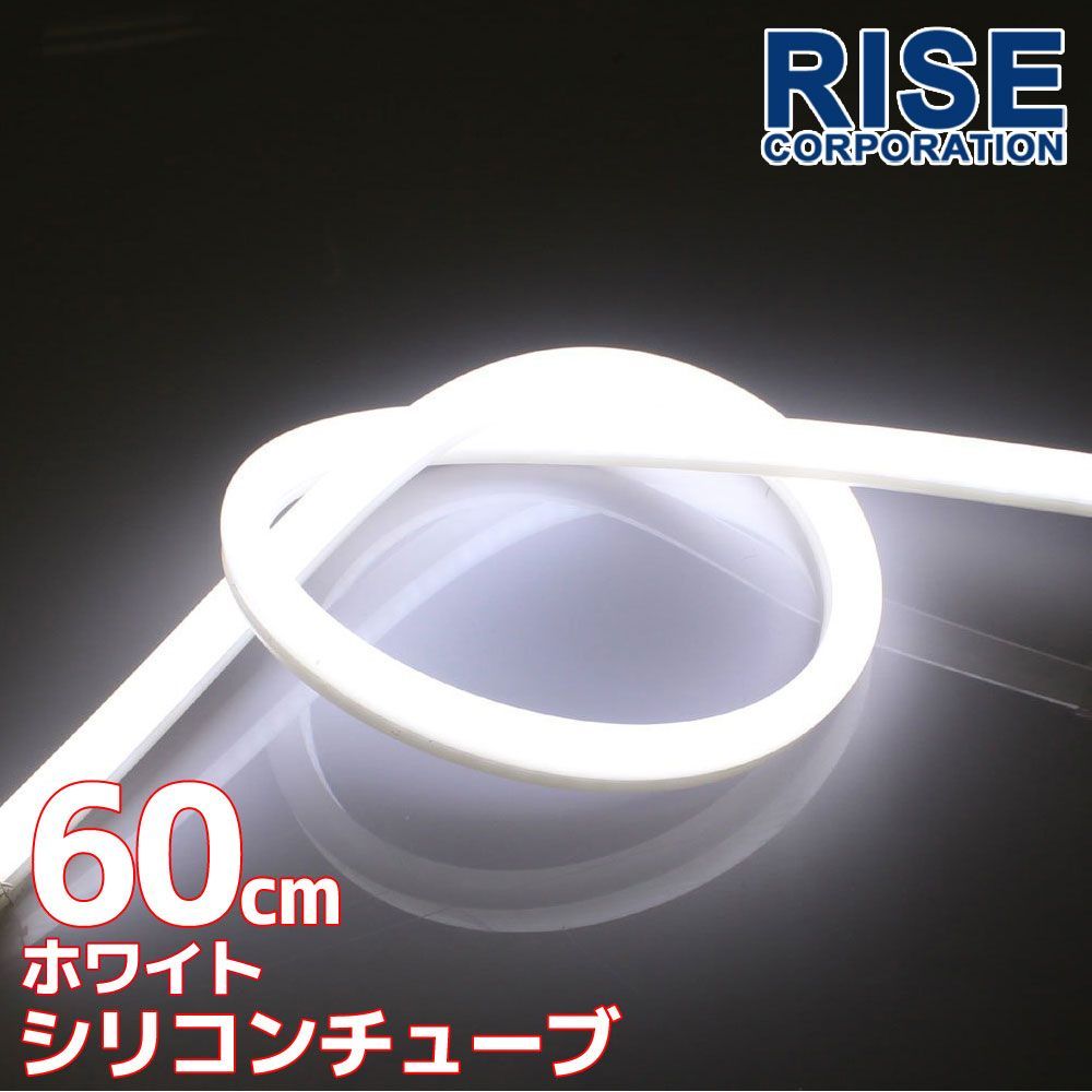 シリコンチューブ LED ライト ホワイト 白 60cm ネオン ライト ランプ イルミ ポジション スモール デイライト アイライン