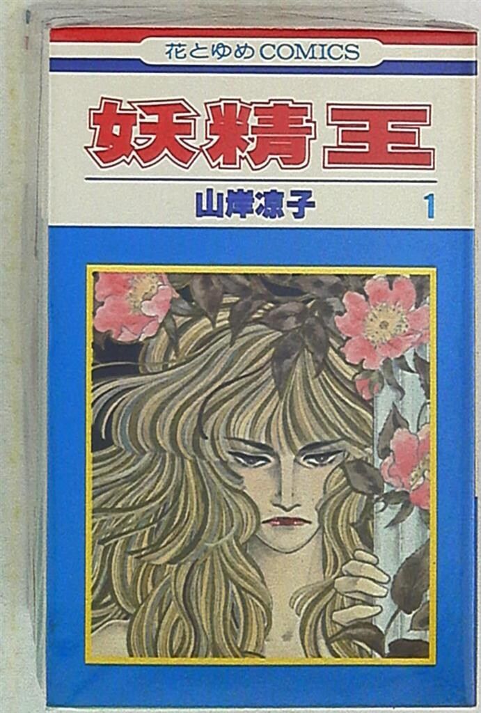 白泉社 花とゆめコミックス 山岸凉子 妖精王 全5巻 セット
