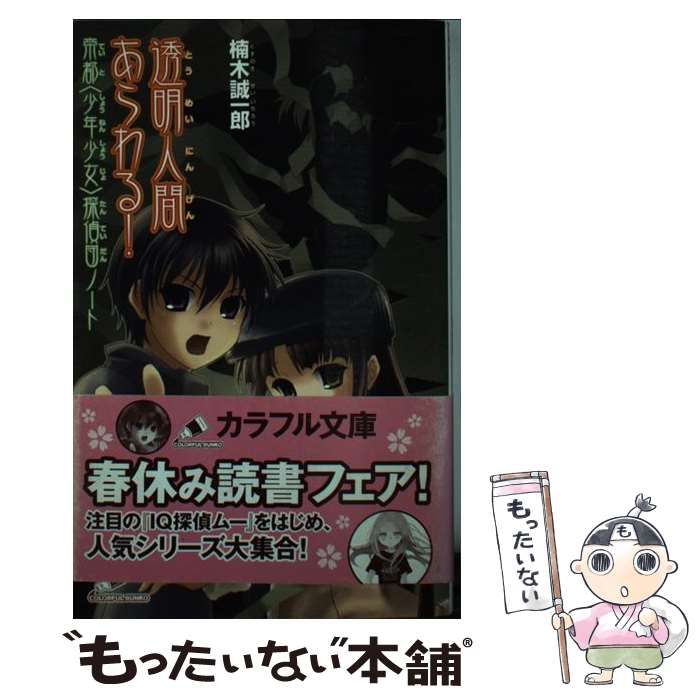 中古】 透明人間あらわる! 帝都〈少年少女〉探偵団ノート (カラフル