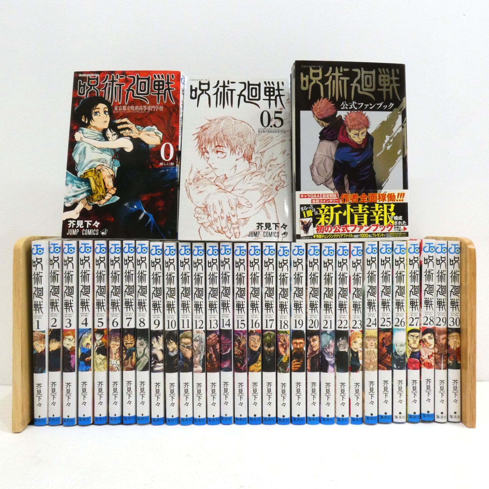 呪術廻戦 全巻セット 1-30巻 0巻 0.5巻 公式ファンブック 小説