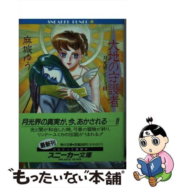 中古】 大地の守護者 (角川文庫 月光界シリーズ 5) / 麻城ゆう / 角川