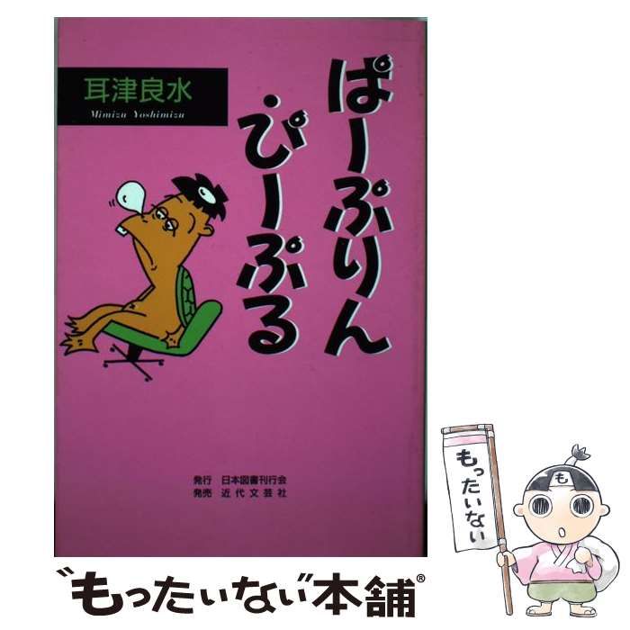 中古】 ぱーぷりん・ぴーぷる / 耳津 良水 / 日本図書刊行会 - メルカリ