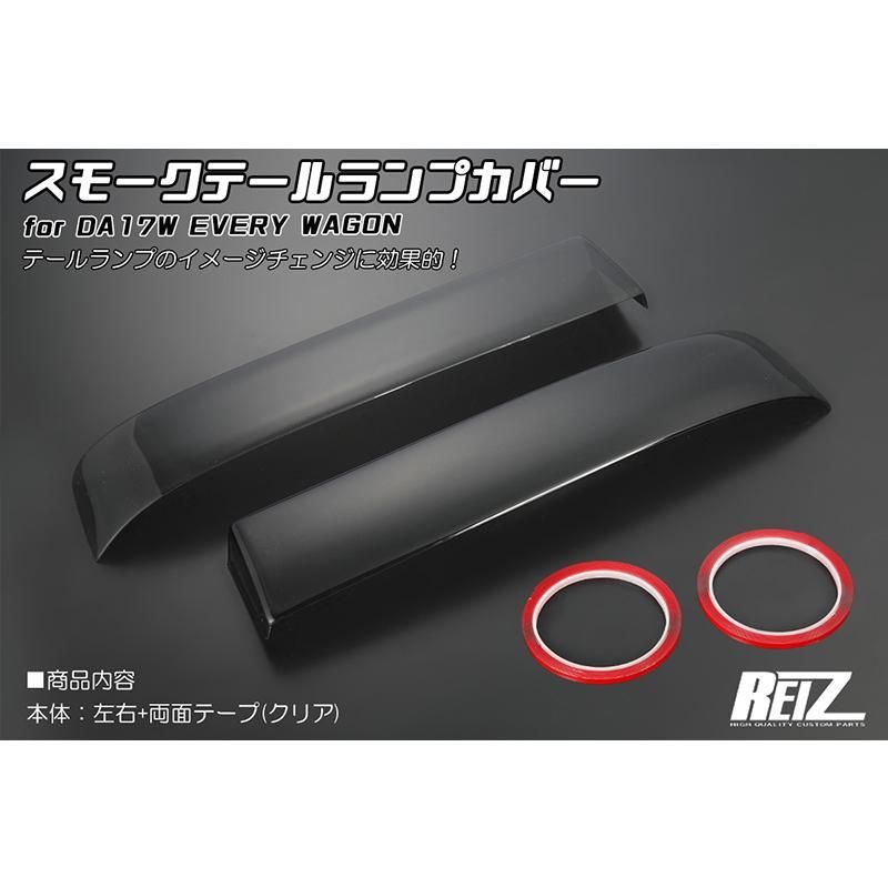 DA17W エブリイワゴン スモークテールランプカバー 両面テープ付属 