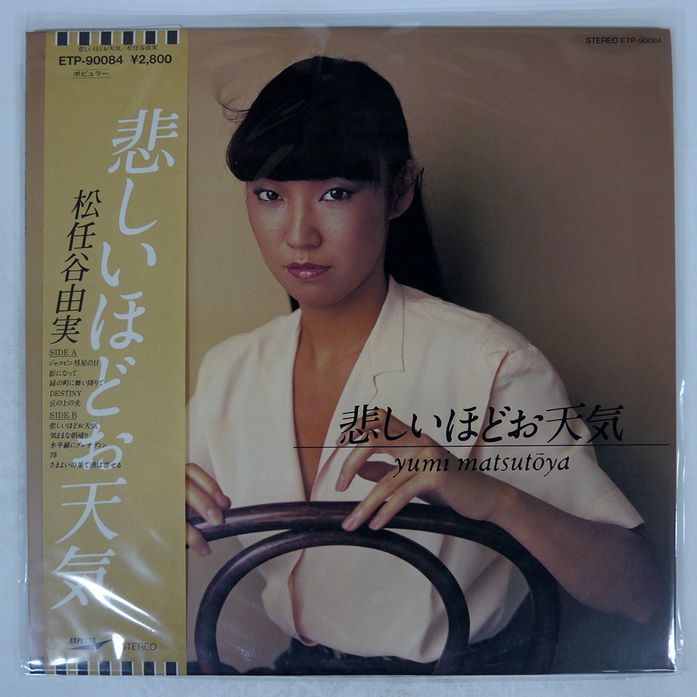 松任谷由実❤新品未開封品サーフ＆スノー フリーサイズ長袖T 限定1点限り 帯付LP◇松任谷由実 -NO SIDE（1999リマスター)TOJT-10649