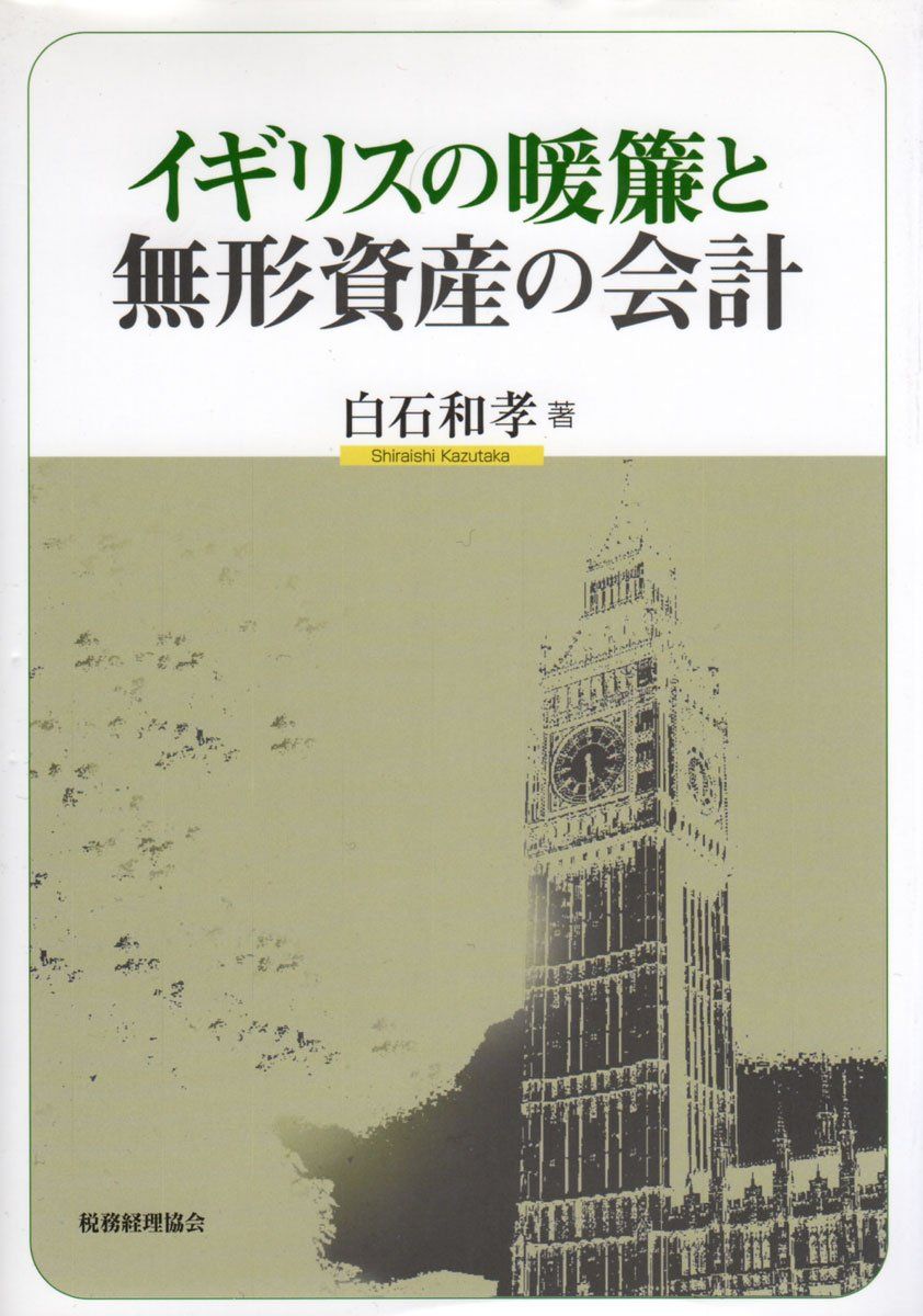 イギリスの暖簾と無形資産の会計