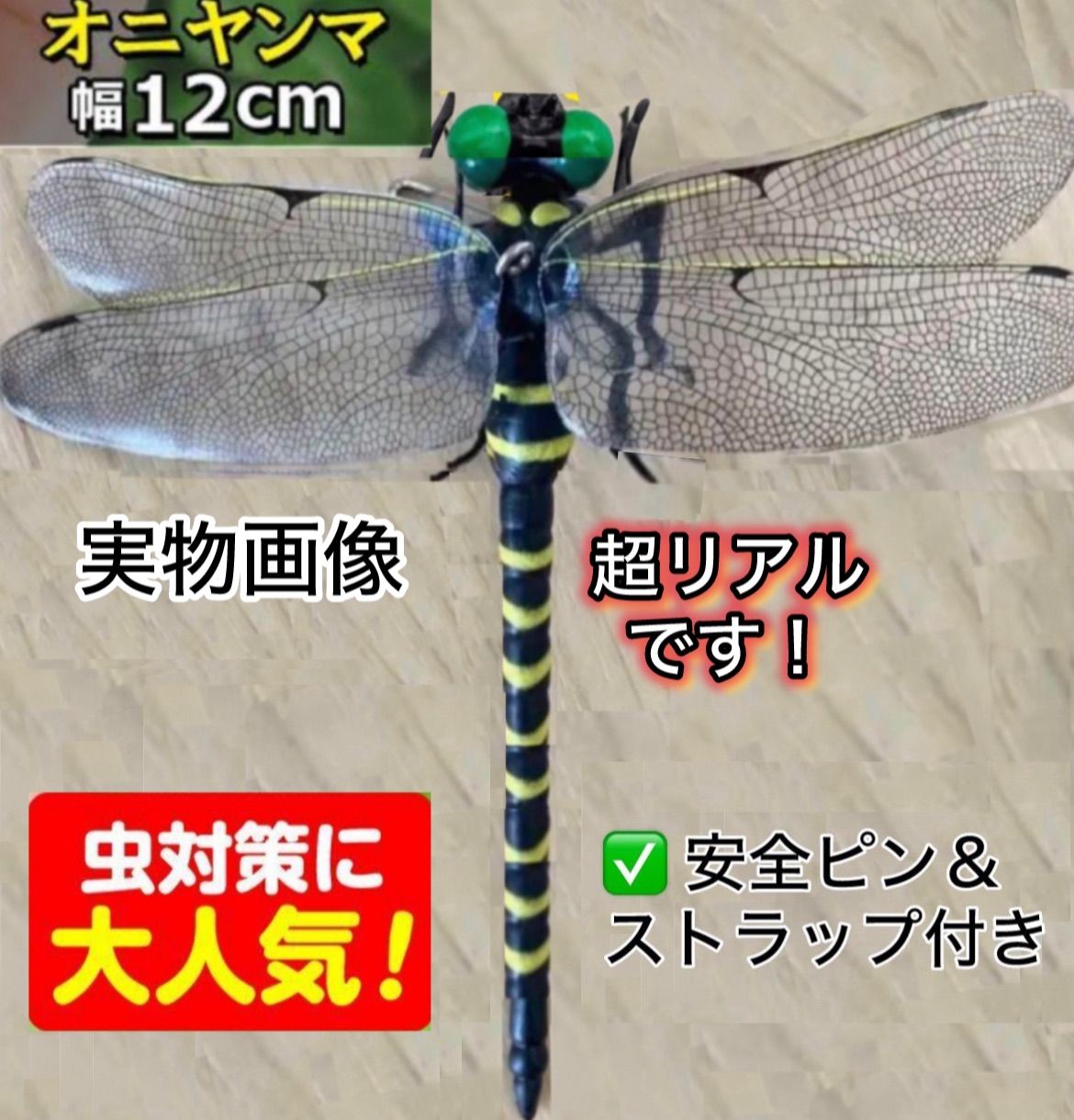 1匹／超リアル12センチ  おにやんま／12cmオニヤンマ キャンプ 虫除け 害虫  防虫トンボ君　害虫駆除君　キャンプ野外活動用　男女　子供大人兼用　エコ　電池不要　薬品無し自然な虫の天敵　虫刺され防止　BIGトンボ君