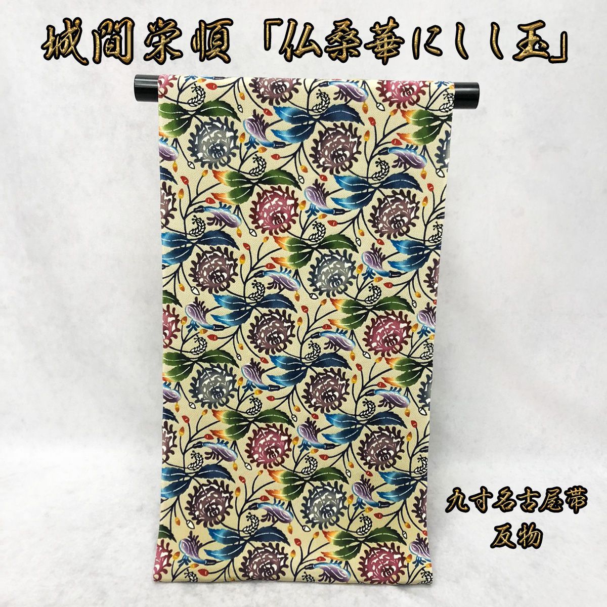 未使用品　和服帯　正絹　本場琉球紅型　名古屋帯　人間国宝(城間栄順作)早い者勝ち 楽天市場】【新古品】 城間栄順 名古屋帯 九寸 正絹 沖縄県 琉球
