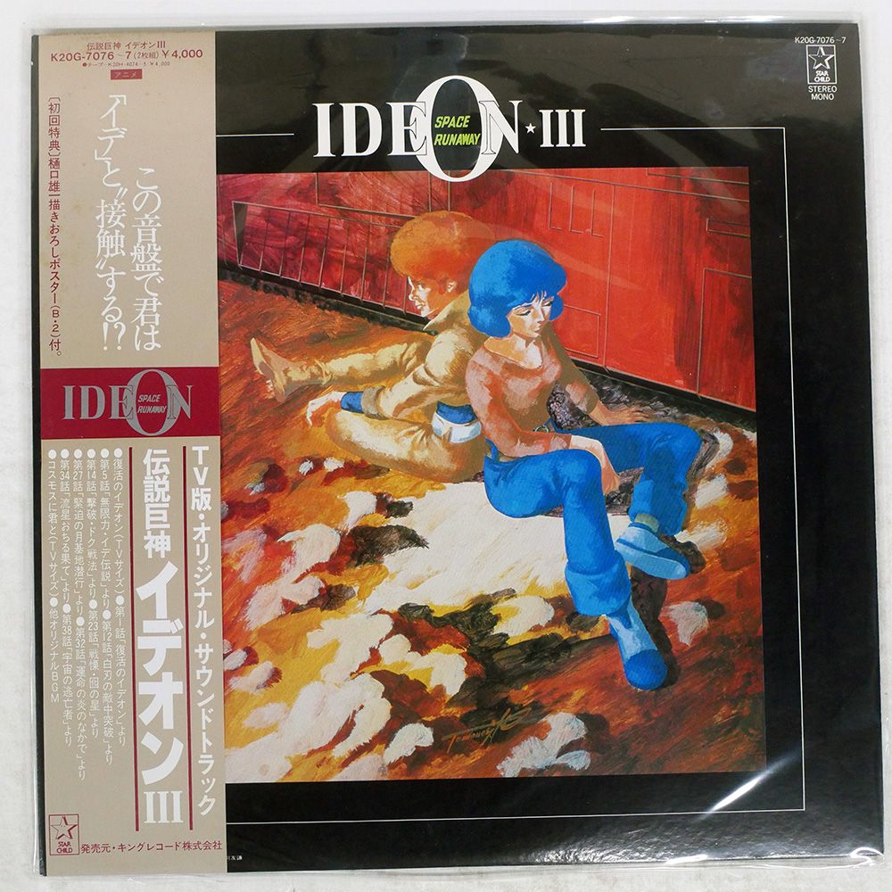 伝説巨神イデオン 総音楽集 帯付き すぎやまこういち 伝説巨神イデオン」総音楽集/すぎやまこういち - メルカリ