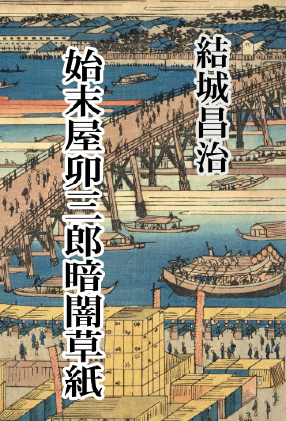 始末屋卯三郎暗闇草紙 【公式通販】