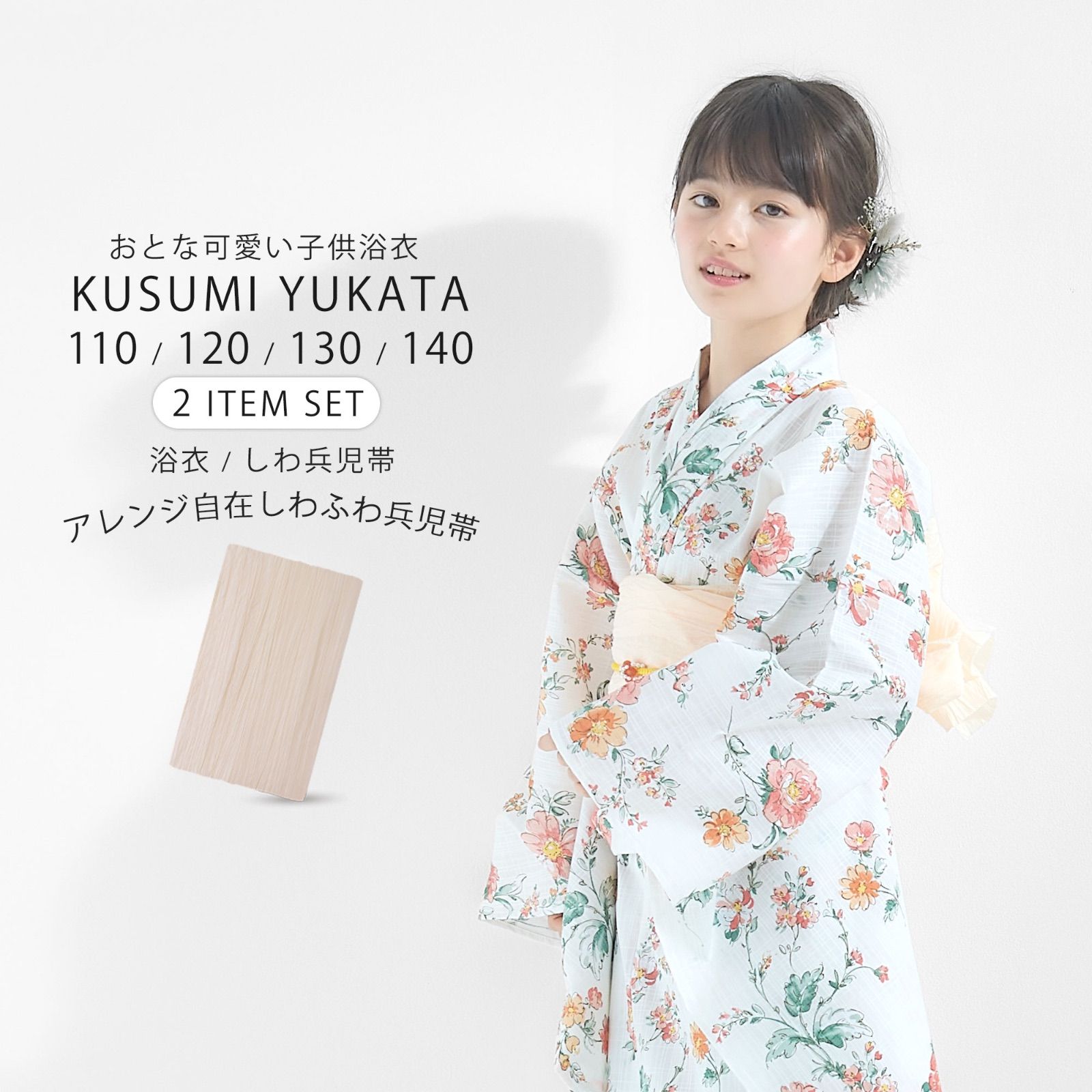 浴衣 兵児帯 2点セット 子供 女の子 5サイズ 110cm 120cm 130cm 140cm 150cm キッズ しわへこ帯がセット 兵児帯 ニュアンス トレンド くすみ モノトーン 花柄 モダン 綿 子ども服