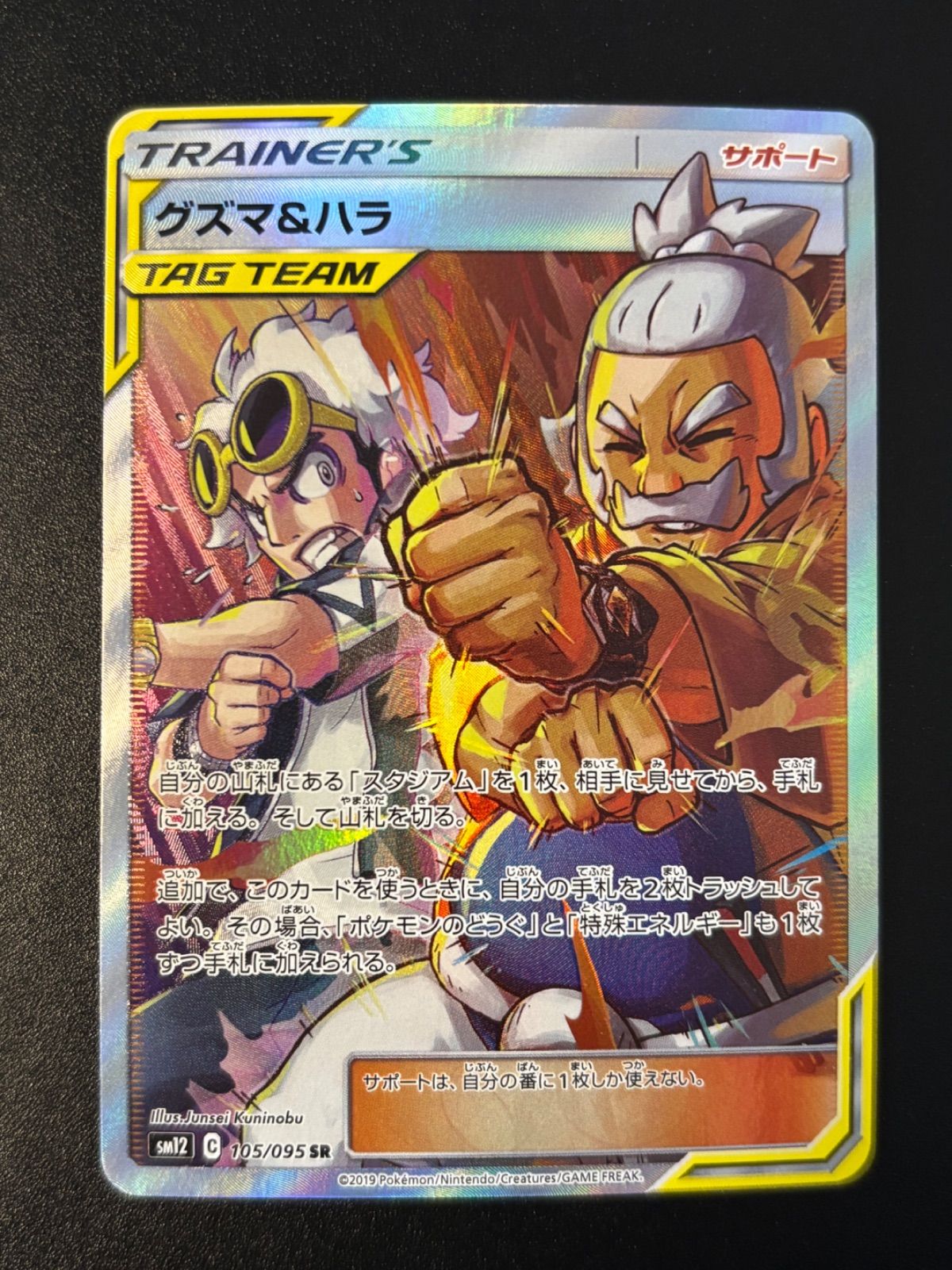 グズマ&ハラ SR SM12 105/095 - メルカリ