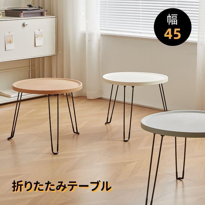 折りたたみテーブル 幅45cm 折りたたみ テーブル 円型 丸 ローテーブル 収納
