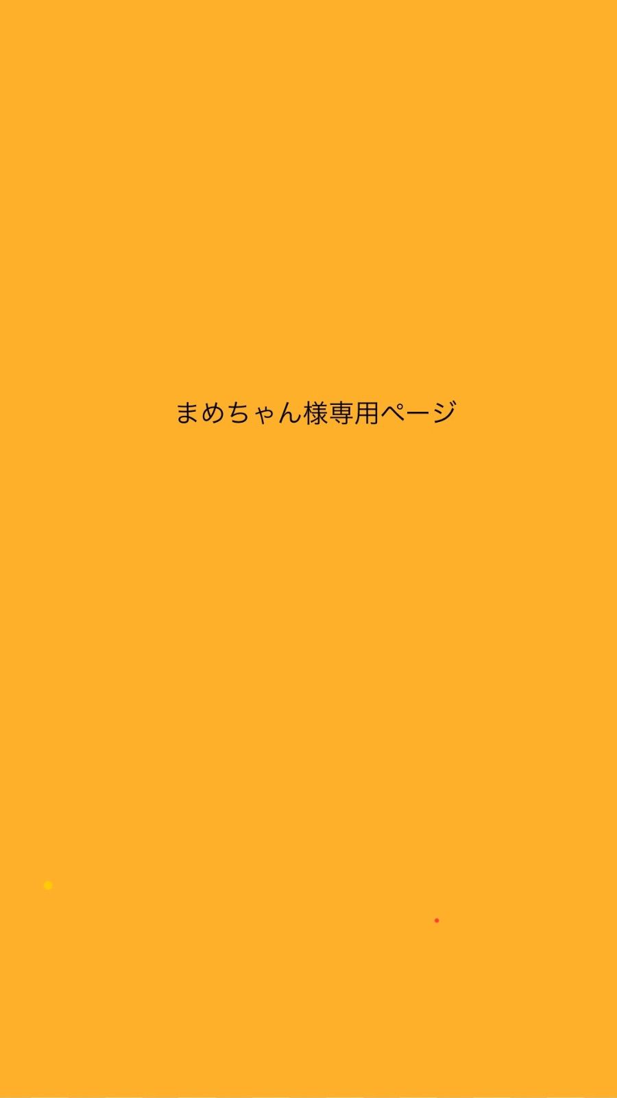 まめちゃん様専用 まめちゃん。 サマ専用】3点おまとめ 豆しば三