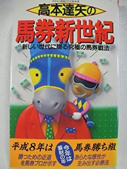 【中古】【非常に良い】高本達矢の馬券新世紀―新しい世代に贈る究極の馬券戦法 (桃園新書)