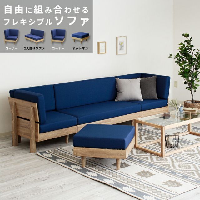 ソファ ソファ4点セット ボックスソファ 3人掛け オットマン テーパードレッグ フレキシブルソファ 組み合せ 高反発 硬めクッション ファブリック ブルー ナチュラル すのこ床 おしゃれ モ