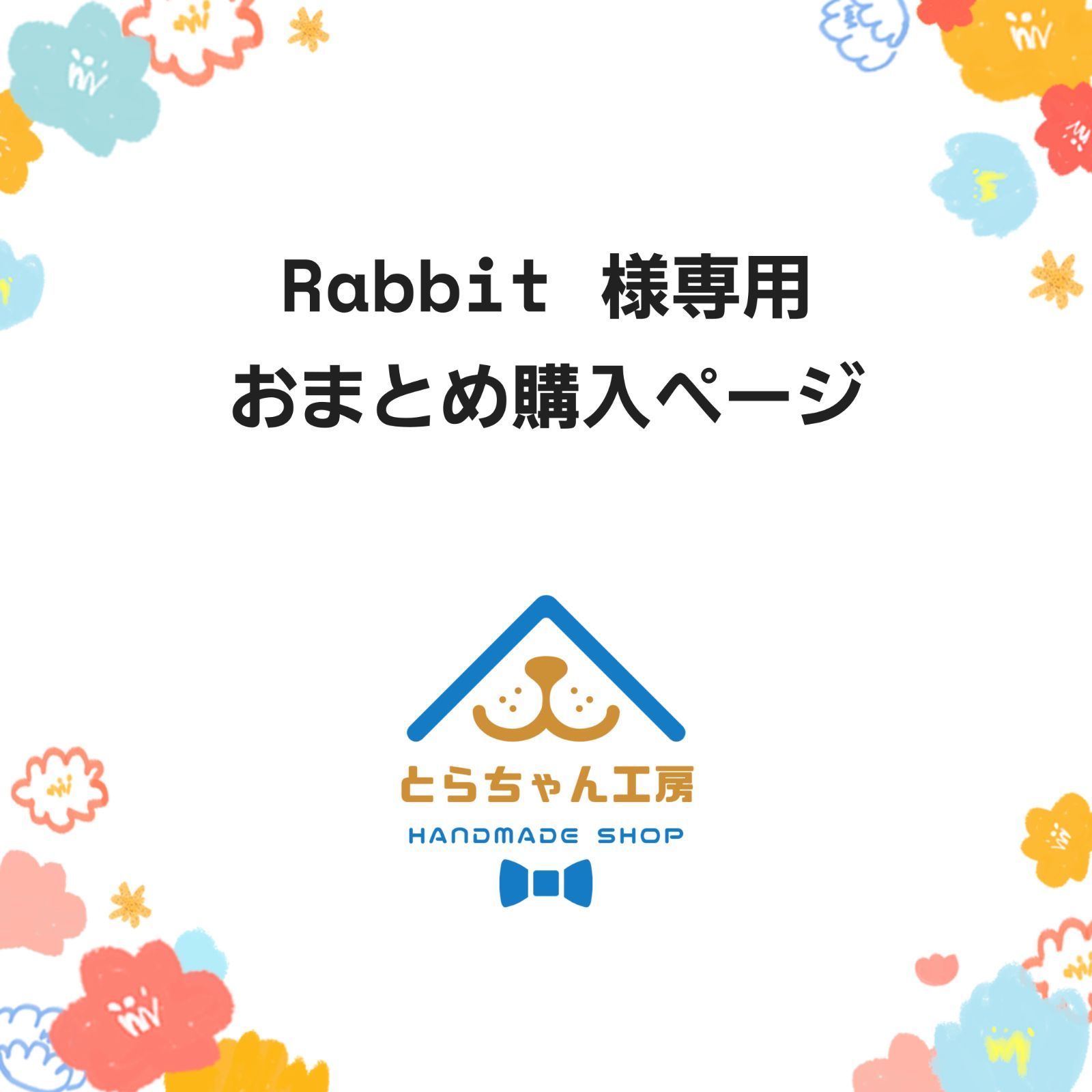 Rabbit 様専用　おまとめ購入ページ