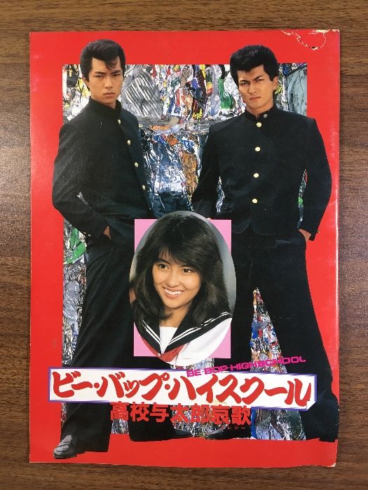 ビー・バップ・ハイスクール「高校与太郎哀歌」】 仲村トオル