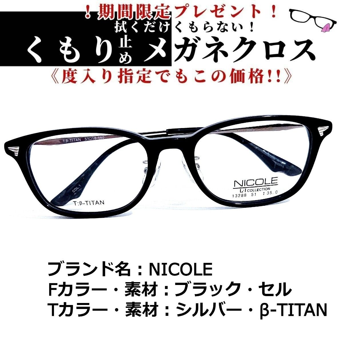 No.1610+メガネ NICOLE【度数入り込み価格】