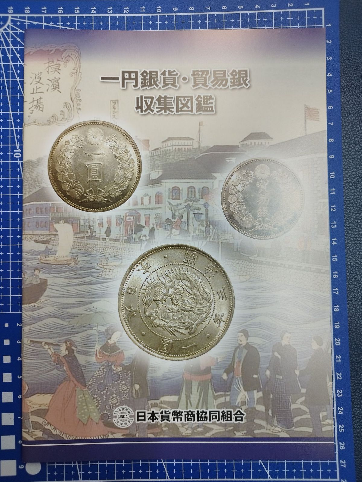 日本貨幣商協同組合発行　1円銀貨・貿易銀収集図鑑送料込み