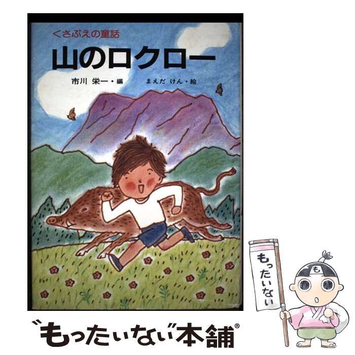 中古】 山のロクロー くさぶえの童話 (こども世界の本) / 市川