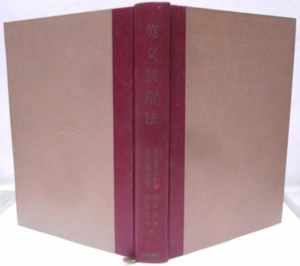【中古】英文読解法 : 英文解釈の徹底的研究 [昭和40年5版]／成田成寿, 山辺吉也 著／山田書院 中古】英文読解法 : 英文解釈の徹底的研究 [昭和40年5版]／成田