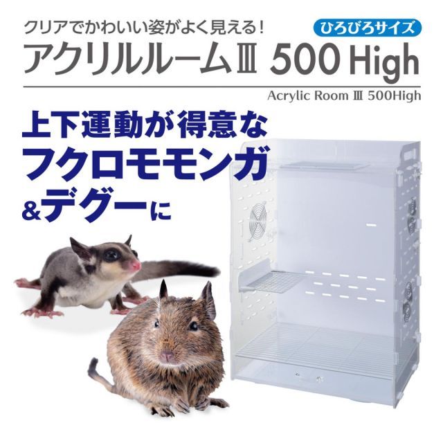 GEX ジェックス アクリルルーム3 500High 小動物用 フクロモモンガ デグー ケージ クリア コード穴付 ベビー アクリルケージ