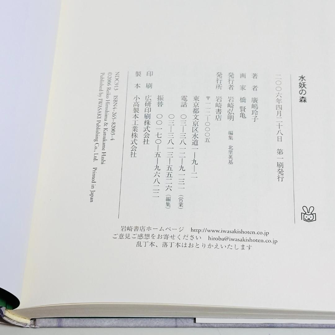 初版］水妖の森 廣嶋玲子 単行本 読み物 児童書 - メルカリ