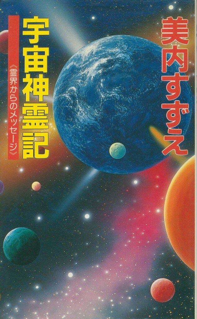  ジーブックス 美内すずえ 宇宙神霊記 帯欠 趣味・スポーツ・実用