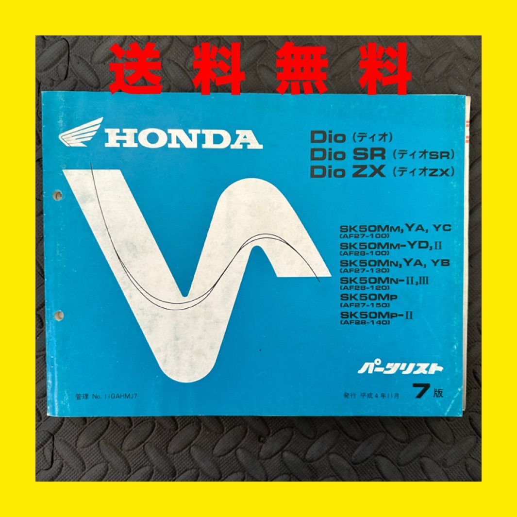 HONDA☆Dio ディオ SR/ZX☆SK50☆AF27☆パーツリスト パーツカタログ