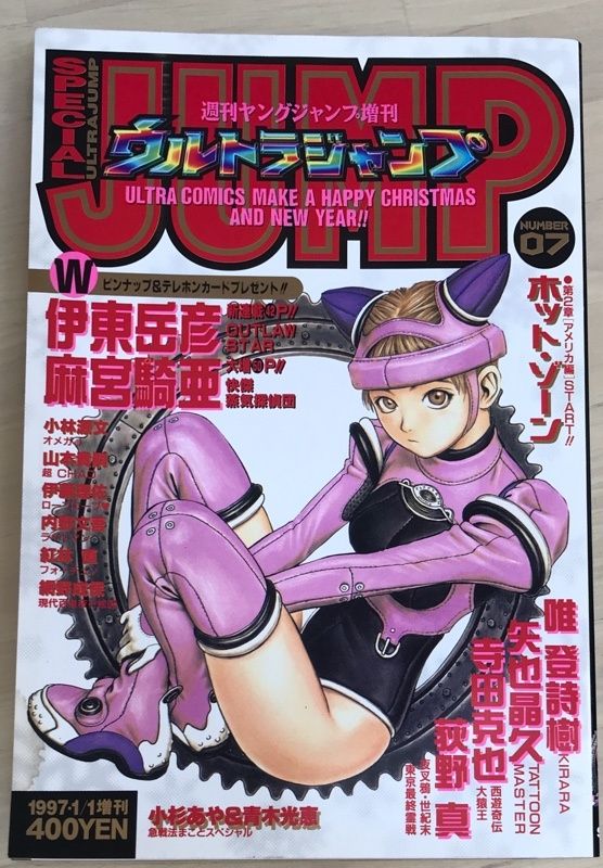 ウルトラジャンプ　1997年1月1日増刊号　No.07　表紙：村田蓮爾 ウルトラジャンプ 1997年1月1日増刊号 No.07 表紙：村田蓮爾