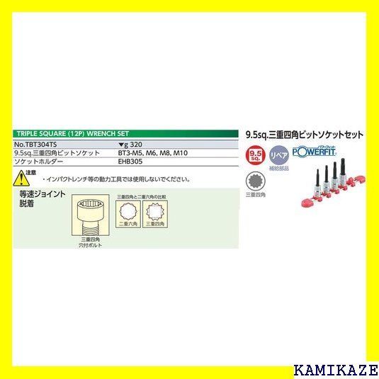 ☆便利 京都機械工具 KTC 三重四角ビットソケット セット TBT304TS 4個