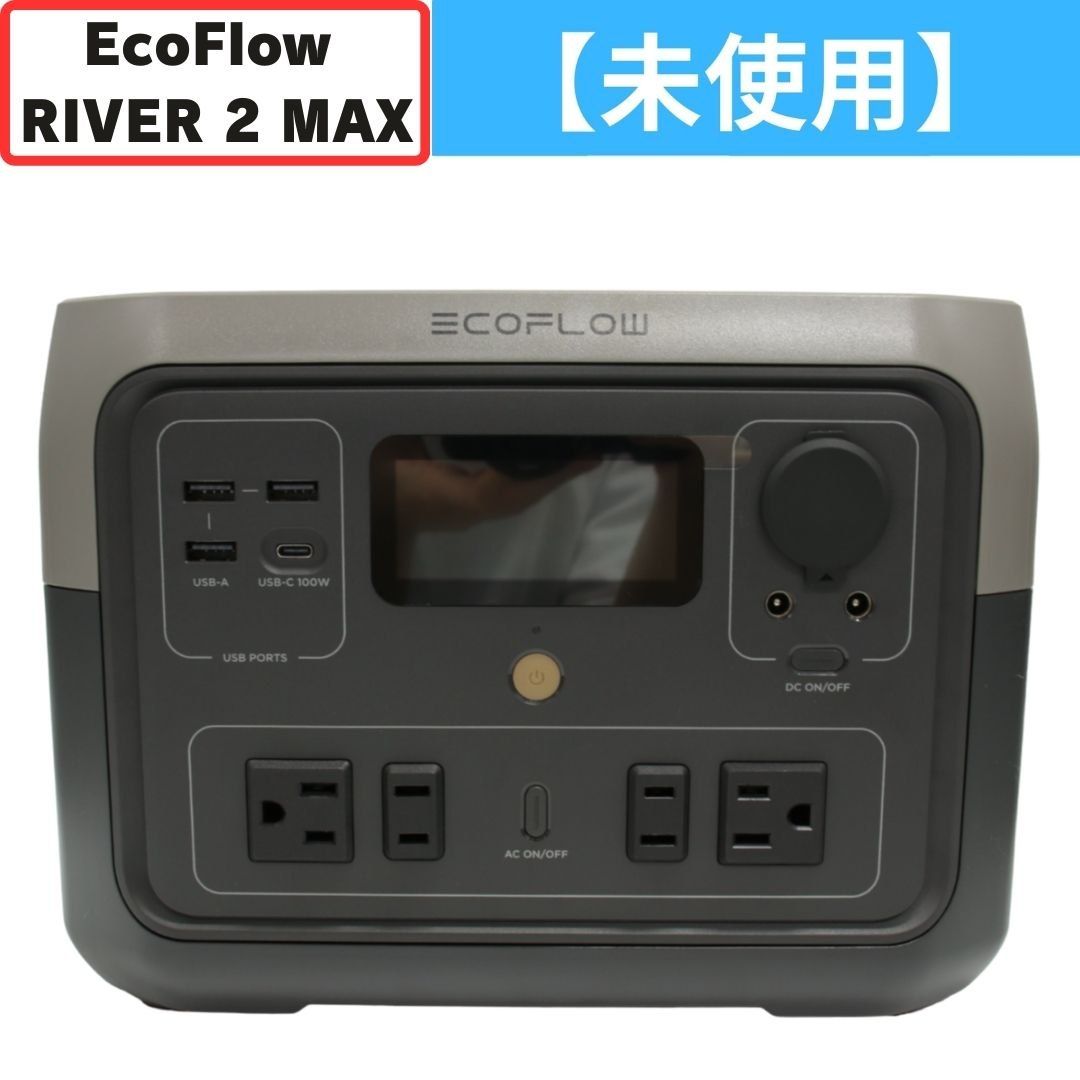 EcoFlow(エコフロー) RIVER 2 MAX エコフローポータブル電源（512Wh） 【 未使用(S)】 - メルカリ