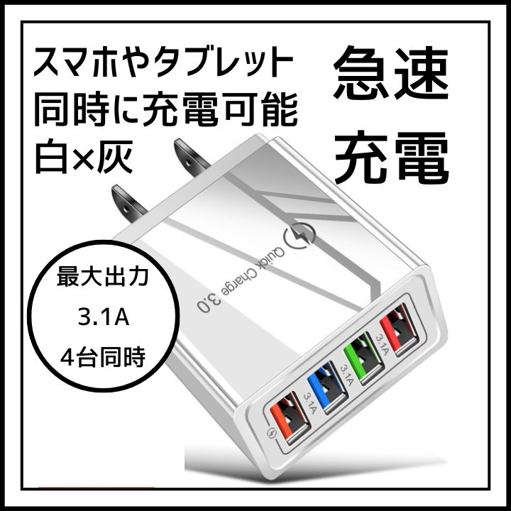 4ポート 4台同時 急速充電器 USB充電器 充電器 白 - スマホアクセサリー