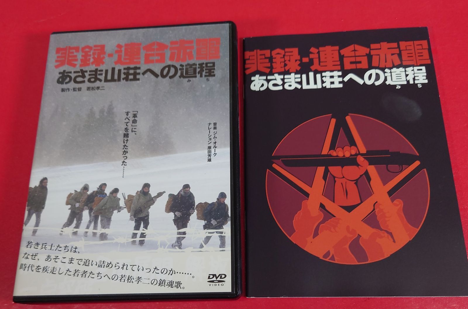 Amazon.co.jp: 実録・連合赤軍 あさま山荘への道程 [坂井真紀