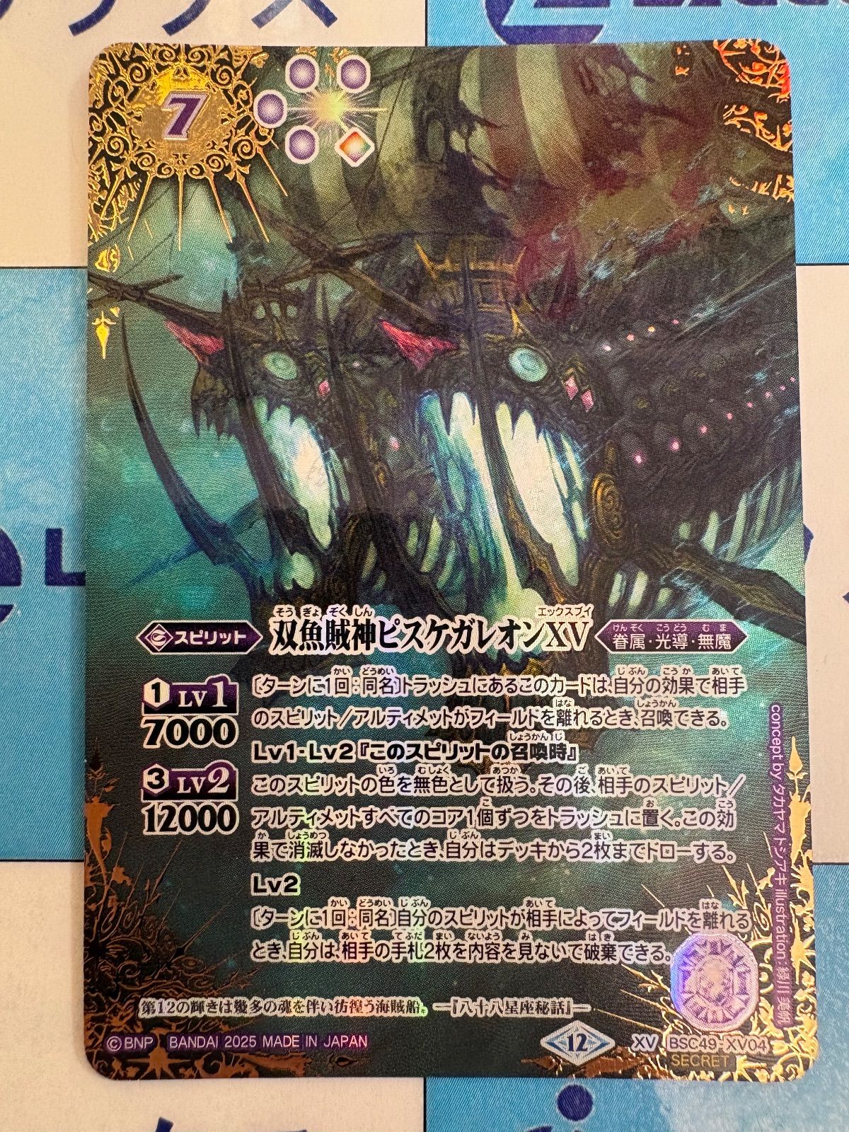 バトルスピリッツ|バトスピ 双魚賊神ピスケガレオンXV シークレット|SECRET