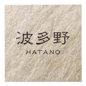 美濃クラフト 焼き物表札 グレイス グレイスベージュ TGC 12 GBE