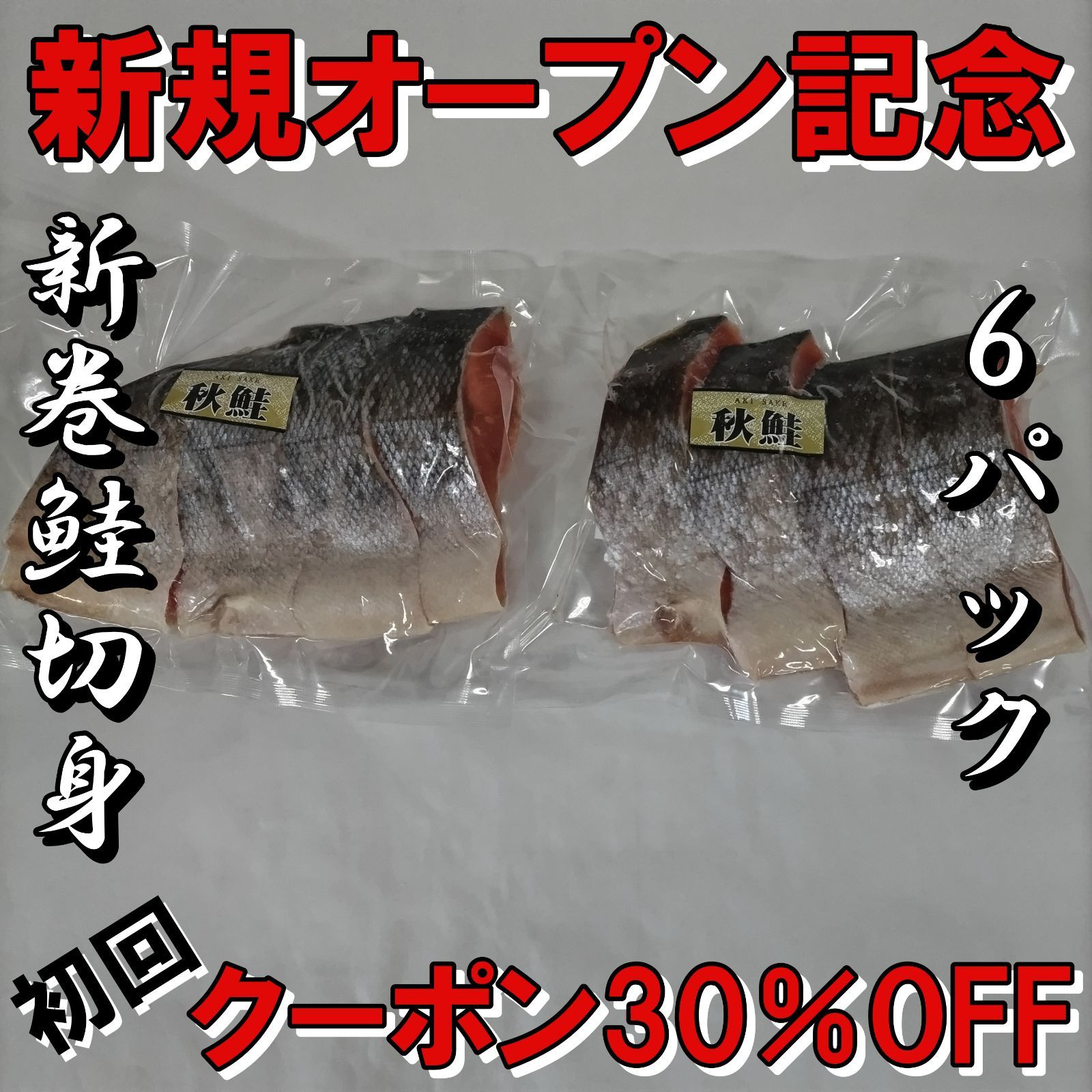 秋鮭 新巻鮭 ４切 たっぷり6パック