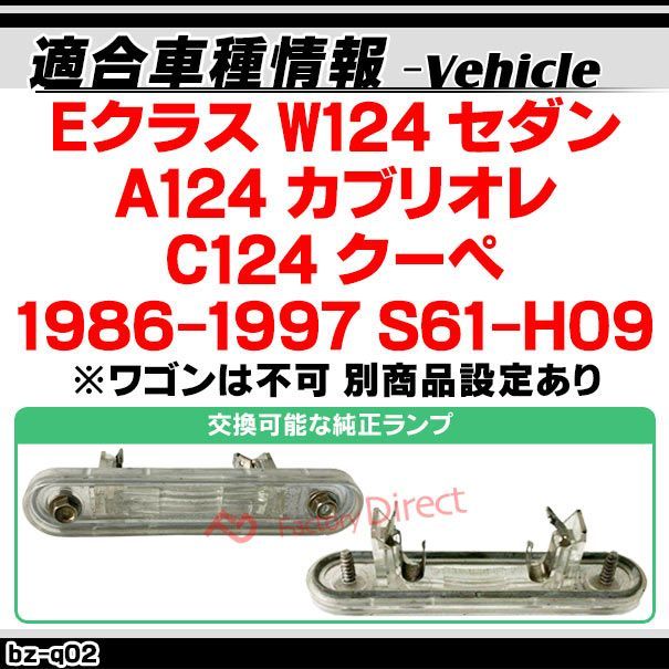 ll-bz-q02 Eクラス W124 セダン A124 カブリオレ C124 クーペ (1986-1997 S61-H09 ※ワゴンは不可  別商品設定あり) LEDナンバー灯 LEDライセンスランプ Mercedes Benz メルセデス ベンツ ( カスタ - メルカリ