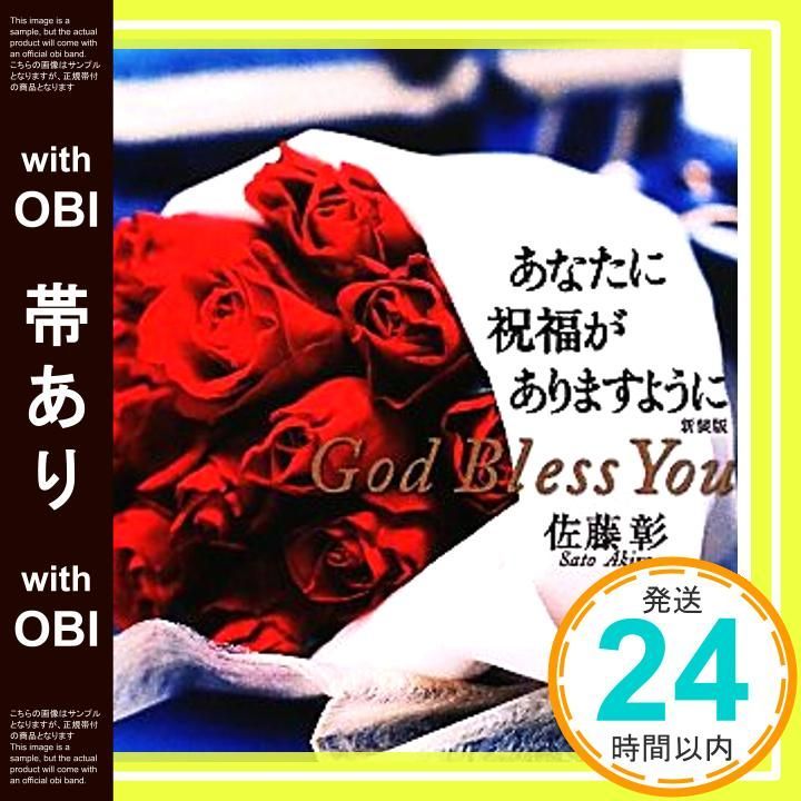 帯あり 新装版 あなたに祝福がありますように God Bless You Apr 05 2011 佐藤彰_07
