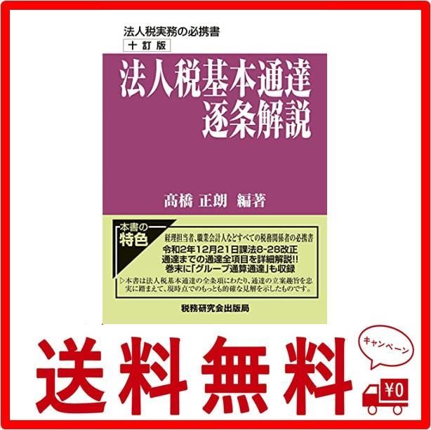 法人税基本通達逐条解説(十訂版) - メルカリ