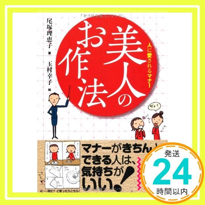 美人のお作法 中経の文庫 Dec 25 2010 尾塚 理恵子 玉村 幸子_03